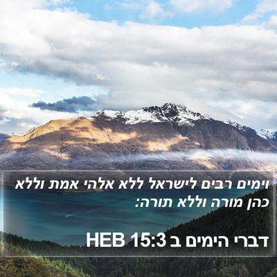 דברי הימים ב 15:3 HEB Bible Verse Image