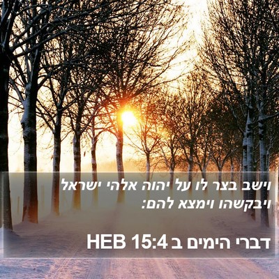 דברי הימים ב 15:4 HEB Bible Verse Image