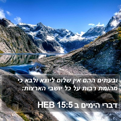 דברי הימים ב 15:5 HEB Bible Verse Image