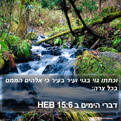 דברי הימים ב 15:6 HEB Bible Verse Image