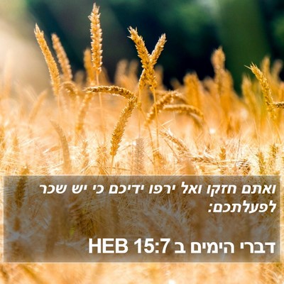 דברי הימים ב 15:7 HEB Bible Verse Image