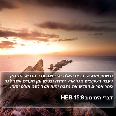 דברי הימים ב 15:8 HEB Bible Verse Image