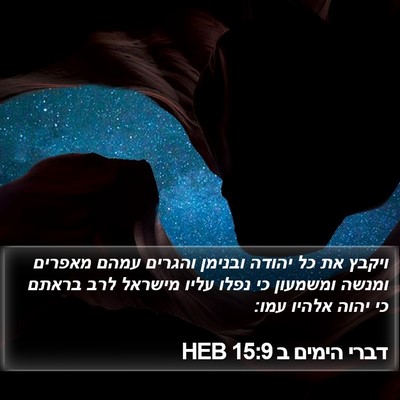 דברי הימים ב 15:9 HEB Bible Verse Image