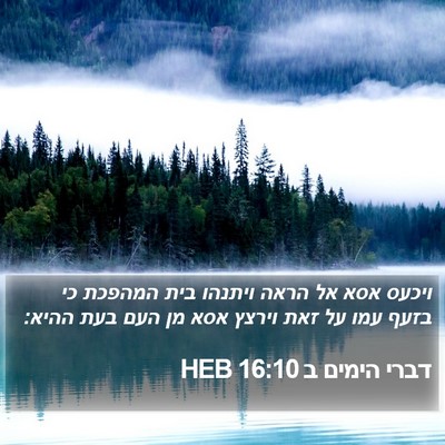 דברי הימים ב 16:10 HEB Bible Verse Image