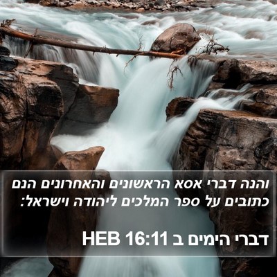 דברי הימים ב 16:11 HEB Bible Verse Image