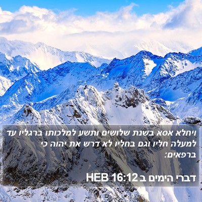 דברי הימים ב 16:12 HEB Bible Verse Image