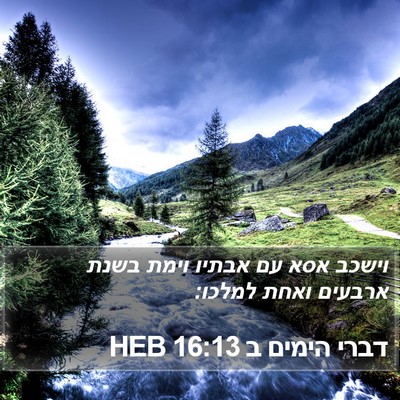 דברי הימים ב 16:13 HEB Bible Verse Image