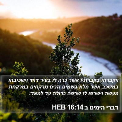 דברי הימים ב 16:14 HEB Bible Verse Image