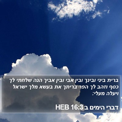 דברי הימים ב 16:3 HEB Bible Verse Image