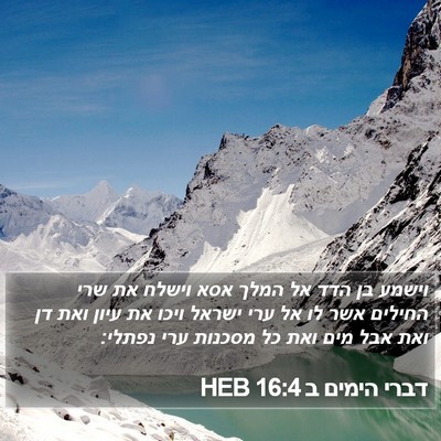 דברי הימים ב 16:4 HEB Bible Verse Image