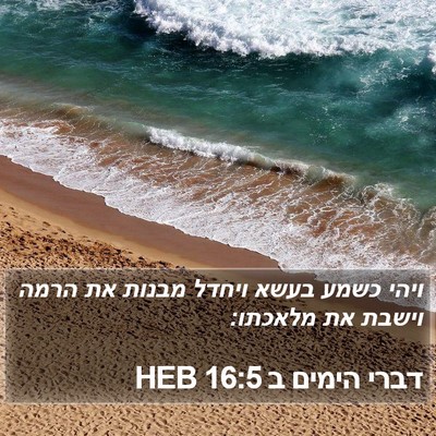 דברי הימים ב 16:5 HEB Bible Verse Image