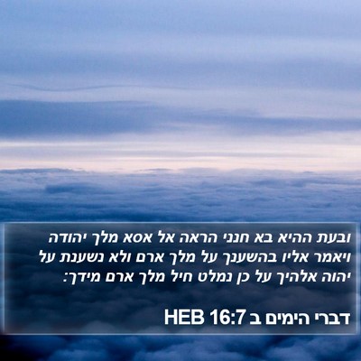 דברי הימים ב 16:7 HEB Bible Verse Image