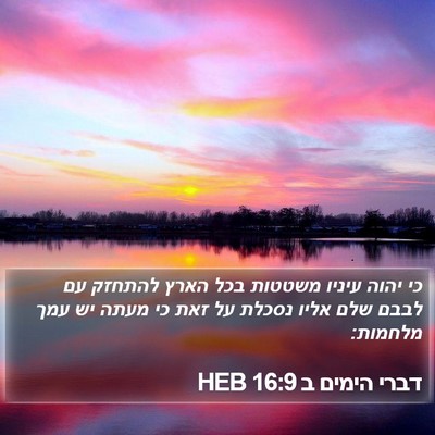 דברי הימים ב 16:9 HEB Bible Verse Image