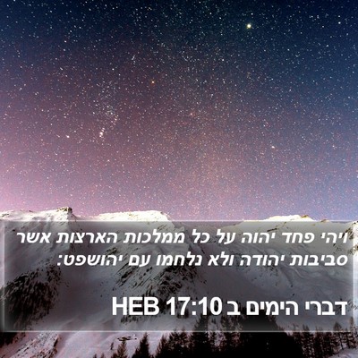 דברי הימים ב 17:10 HEB Bible Verse Image