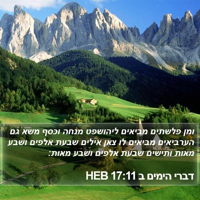 דברי הימים ב 17:11 HEB Bible Verse Image