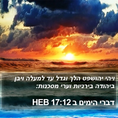 דברי הימים ב 17:12 HEB Bible Verse Image