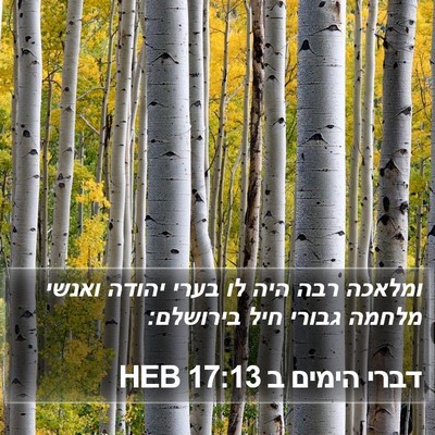דברי הימים ב 17:13 HEB Bible Verse Image
