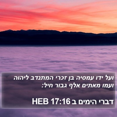דברי הימים ב 17:16 HEB Bible Verse Image