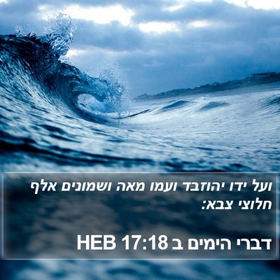 דברי הימים ב 17:18 HEB Bible Verse Image