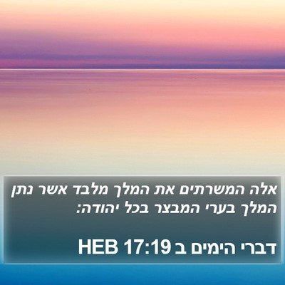 דברי הימים ב 17:19 HEB Bible Verse Image