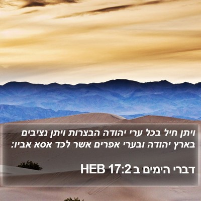 דברי הימים ב 17:2 HEB Bible Verse Image