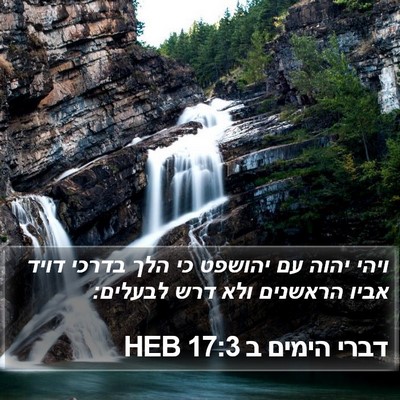 דברי הימים ב 17:3 HEB Bible Verse Image