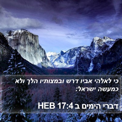 דברי הימים ב 17:4 HEB Bible Verse Image