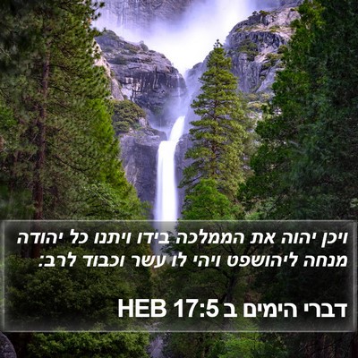 דברי הימים ב 17:5 HEB Bible Verse Image