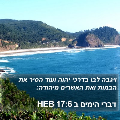 דברי הימים ב 17:6 HEB Bible Verse Image