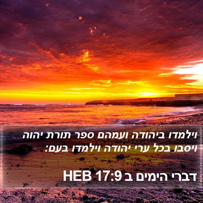 דברי הימים ב 17:9 HEB Bible Verse Image