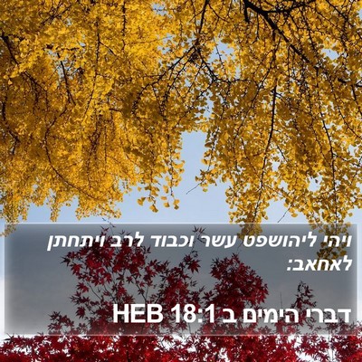 דברי הימים ב 18:1 HEB Bible Verse Image