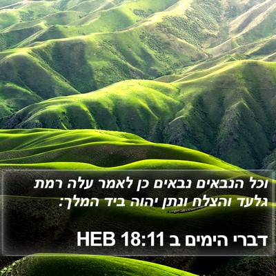 דברי הימים ב 18:11 HEB Bible Verse Image