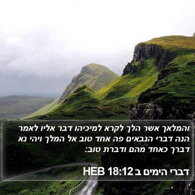 דברי הימים ב 18:12 HEB Bible Verse Image