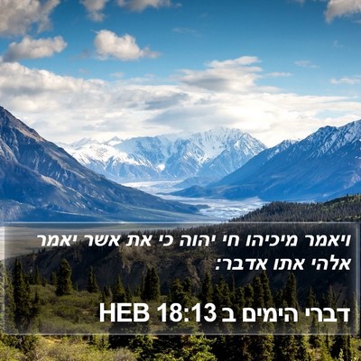 דברי הימים ב 18:13 HEB Bible Verse Image