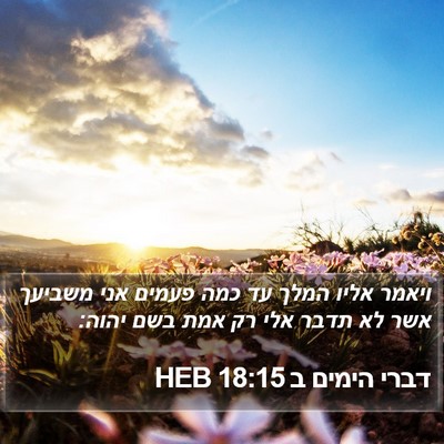 דברי הימים ב 18:15 HEB Bible Verse Image