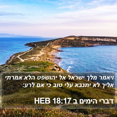 דברי הימים ב 18:17 HEB Bible Verse Image