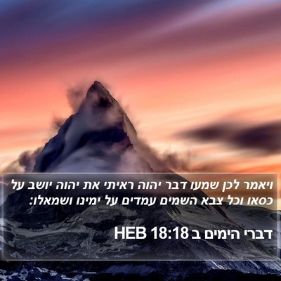 דברי הימים ב 18:18 HEB Bible Verse Image