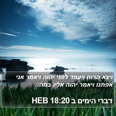 דברי הימים ב 18:20 HEB Bible Verse Image