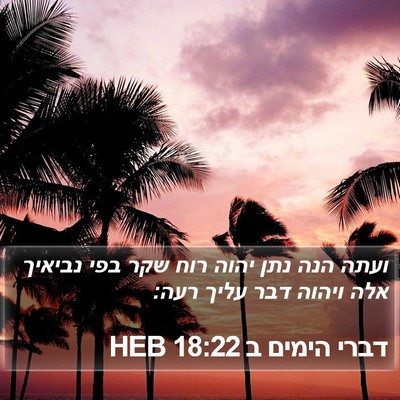 דברי הימים ב 18:22 HEB Bible Verse Image
