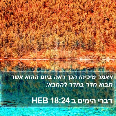 דברי הימים ב 18:24 HEB Bible Verse Image