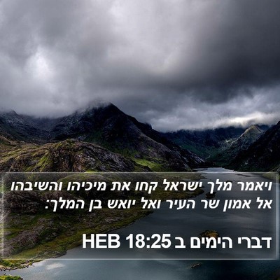 דברי הימים ב 18:25 HEB Bible Verse Image