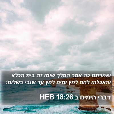 דברי הימים ב 18:26 HEB Bible Verse Image