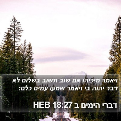 דברי הימים ב 18:27 HEB Bible Verse Image
