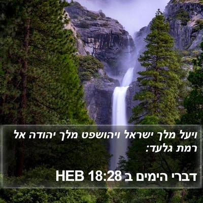 דברי הימים ב 18:28 HEB Bible Verse Image