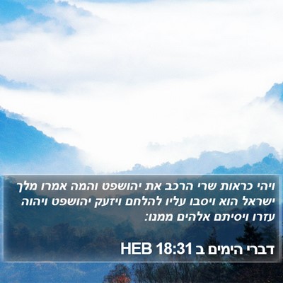 דברי הימים ב 18:31 HEB Bible Verse Image