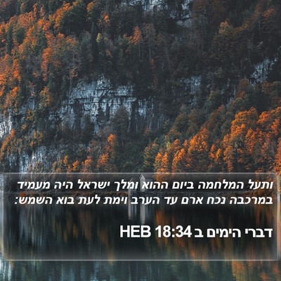 דברי הימים ב 18:34 HEB Bible Verse Image