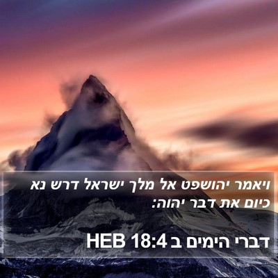 דברי הימים ב 18:4 HEB Bible Verse Image