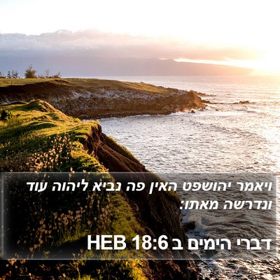 דברי הימים ב 18:6 HEB Bible Verse Image