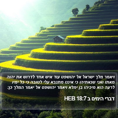 דברי הימים ב 18:7 HEB Bible Verse Image