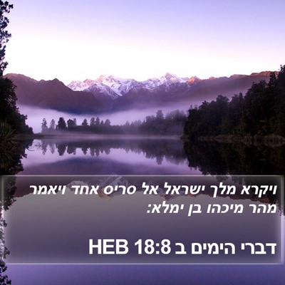 דברי הימים ב 18:8 HEB Bible Verse Image